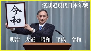 【令和】淺談日本近現代年號