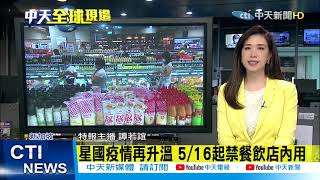 【每日必看】新加坡疫情再升溫! 5/1起禁內用餐飲@中天新聞CtiNews 20210515