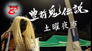 2024.　8.3 土曜夜市　鬼伝説　天狗太鼓　若楽　神楽　太鼓