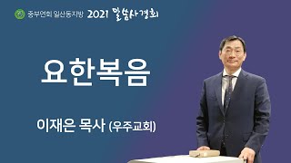 [2021말씀사경회] 요한복음 | 이재은 목사 | 우주교회