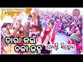 Tara kain chaka janha | Balsi ladies kirtan | Basudeb Sahu | Rinki Bag |