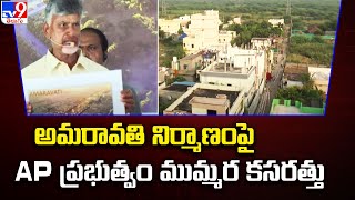 AP Govt Special Focus On AP Capital : అమరావతి నిర్మాణంపై AP ప్రభుత్వం ముమ్మర కసరత్తు -TV9