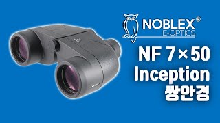 🇩🇪독일 노블렉스(NOBLEX E-Optics GmbH) NF 7×50 Inception 쌍안경 망원경 #noblex #docter #binoculars  #크리스마스선물추천