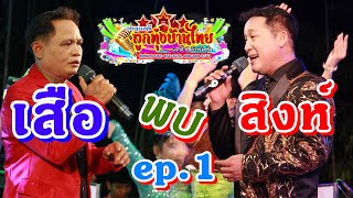 เสือพบสิงห์ EP.1 วงดนตรีลูกทุ่งบ้านไทย