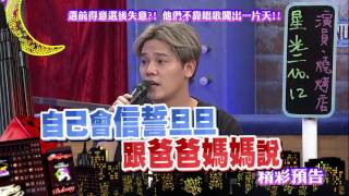 2016.09.06中天綜合台CH36《小明星大跟班》預告　參加完選秀節目　他們後悔過嗎？