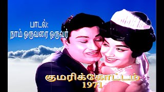 NAAM ORUVARAI ORUVAR | குமரிக்கோட்டம் 1971 | நாம் ஒருவரை ஒருவர் | M.G.R SONG