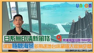 【東涌海堤灣畔2座低層A室裝修案例】實用面積562呎｜日系無印清新風格｜開放式廚房｜保留極靚海景｜多用途地台床藏｜極大收納空間｜裝修工程｜訂造傢俬｜私屋裝修｜全屋裝修｜聯盈設計