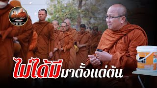 ไม่ได้มี มาตั้งแต่ต้น #พระสิ้นคิด #หลวงตาสินทรัพย์