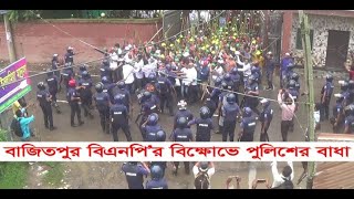 কিশোরগঞ্জের বাজিতপুরে বিএনপি’র বিক্ষোভে পুলিশের বাধা।