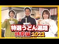 【特選うどん遍路】特別版2022　2022/12/29放送