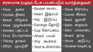 ஒவ்வொரு நாளும் பயன்படும் சொற்கள்|Daily Use English Words with tamil meanings|Spoken English class✌️