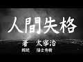 【朗読】太宰治「人間失格」