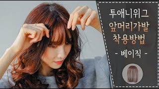 투애니위그 시스루 앞머리가발 베이직 착용방법