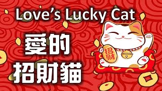 01愛的招財貓 Love’s Encouragement – Love’s Lucky Cat