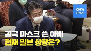 일본 아베, 두달 만에 마스크 착용…“전 국민에 ‘면 마스크’ 배포” / KBS뉴스(News)