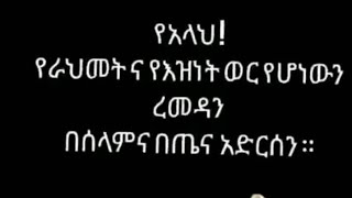 السلا وعليكم ورحمة الله وبركته حبيب لايك والشترك لاتسو.  አሰላዋሊኩም እድት ናችሁ ቤተሰብ