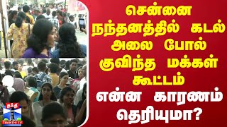 சென்னை நந்தனத்தில் கடல் அலை போல் குவிந்த மக்கள் கூட்டம் - என்ன காரணம் தெரியுமா?