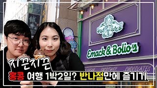 홍콩 1박2일? 아니! 반나절만에 즐기기!