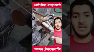 পানি দিয়ে লোহা কাটে।।#shorts #shortsfeed #youtubeshorts