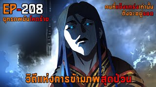 208 วิถีแห่งการข้ามภพสุดป่วน