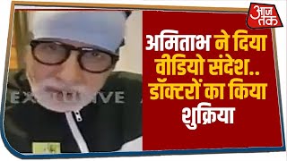 Amitabh Bachchan ने दिया Video संदेश, हाथ जोड़कर किया डॉक्टरों का शुक्रिया