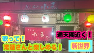 【せんべろ】大阪・新世界『立呑み小春 本店』歌って飲んで、みんな仲良し！81点取ってね！