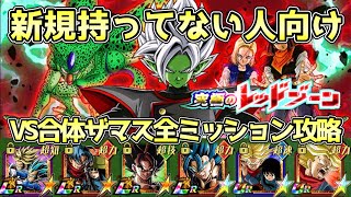 【ドッカンバトル】新規キャラ無しでも勝てる！究極のレッドゾーンVS合体ザマスの「7ターン以内」「超HERO」「時空を超えし者」ミッションをまとめて攻略！