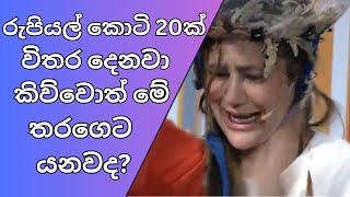 රුපියල් කොටි 20ක් විතර දෙනවා කිව්වොත් මේ තරගෙට යනවද?