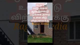 கட்டி 3 வருடங்கள் ஆன இரண்டு படுக்கை அறை உள்ள வீடு விற்பனைக்கு, Ragav Media Real Estate