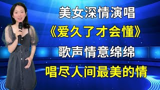 美女深情演唱暖心情歌《爱久了才会懂》，歌声情意绵绵，唱尽人间最美的情！