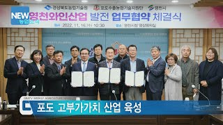 [농업뉴스]영천 와인산업 발전 MOU 체결