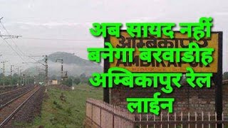 Barwadih Ambikapur Rail Line, will not be constructed, latest news