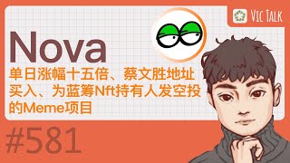 Nova-单日涨幅十五倍、蔡文胜地址买入、为蓝筹Nft持有人发空投的Meme项目 【Vic TALK 第581期】