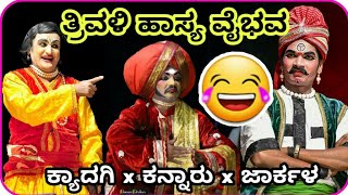 3 ಜನರ ಹಾಸ್ಯಕ್ಕೆ ಹಿಮ್ಮೇಳದವರೂ ನಕ್ಕರು😂| Kannada|Yakshagana |Yakshagana Comedy|Yakshagana Hasya