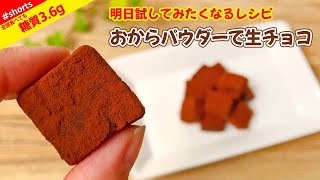 【全部食べても糖質3.6g】チョコを使わずに おからパウダー で 低糖質 生チョコレート🍫 #shorts