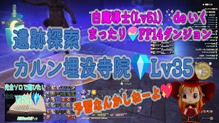 予習は嫌い💖白魔導士🪄＆NPC de≪遺跡探索 カルン埋没寺院💎Lv35≫いってみたらこうなった❣【10】