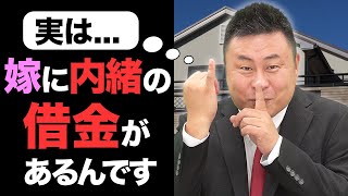 【住宅ローン審査】嫁に借金バレずに住宅ローンは借りられるのか？