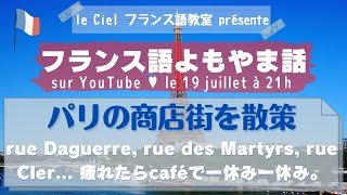 フランス語よもやま話 le 19 juillet 2022「パリの商店街を散策」