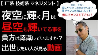 【IT系技術系マネジメント】夜空に輝く月は昼空も輝いてる事を貴方は認識していますか？