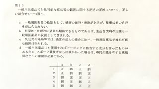 1章　問15  登録販売者 令和5年8月27日 関西広域連合