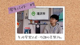 R3滝沢市役所学生アルバイトインタビュー：生涯学習スポーツ課編