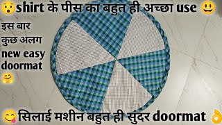 👌useless शर्ट के पीस के कपड़े से बनाया बहुत ही सुंदर (beautiful) रोज मे काम आने वाली चीज😃easydoormat