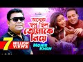 Monir Khan | Onek Shopno Chilo Tomake Niye | অনেক স্বপ্ন ছিল তোমাকে নিয়ে | Official Music Video