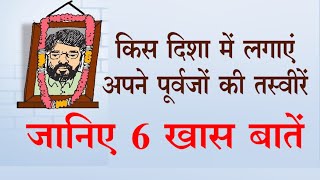 अपने पूर्वजों की तस्वीरें कहां लगाएं और कहां नहीं, जानिए 6 खास बातें  I purvajo ki tasveer