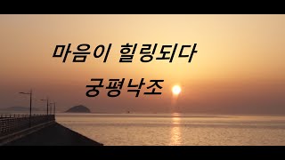 깊어가늘 가을 꼭 가볼 여행지 추천 : 경기도 화성 궁평항(궁평낙조)