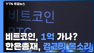 비트코인 1억 가나?...이주열 한은 총재, 경고성 메시지 / YTN