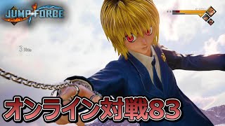 【JUMP FORCE】　オンライン対戦８３　クラピカ（1戦目）ジョルノ（2戦目） 【ジャンプフォース】【週刊少年ジャンプ】