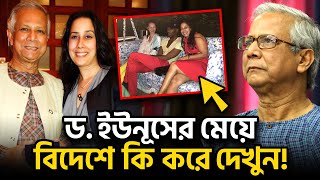 ড. ইউনূসের মেয়ে মনিকা বিদেশে কি করেন দেখুন! Monica Yunus | Dr. Muhammad Yunus Daughter | সিনেটিউব