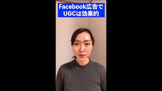 【FB広告】物販の広告を出されている方はUGCも試してみてください#Shorts