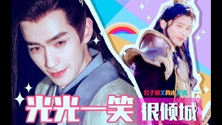 [EN/KR Sub]【巍澜衍生AU】光光一笑很倾城——高甜预警！甜不死你算我输！